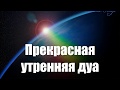 Прекрасная утренняя дуа