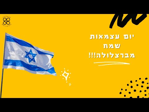יום עצמאות 2021 שמח מהברצלולות!