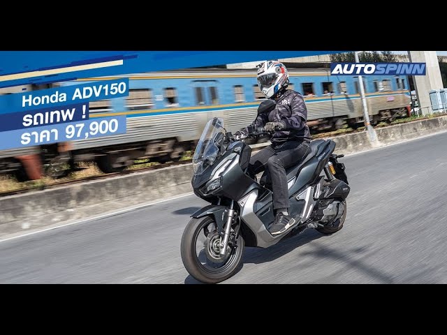 รีวิว Honda ADV150 ขับดีขนาดนี้ ไม่ลองได้ไง