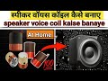 How to make a voice coil bast voice and at home