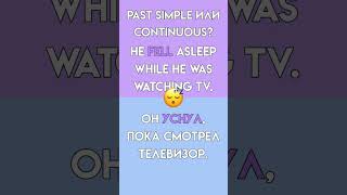 ❌ НЕ ПУТАЙ Past Simple и Continuous! #английскийязык