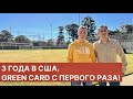 3 ГОДА В США! GREEN CARD С ПЕРВОГО РАЗА!