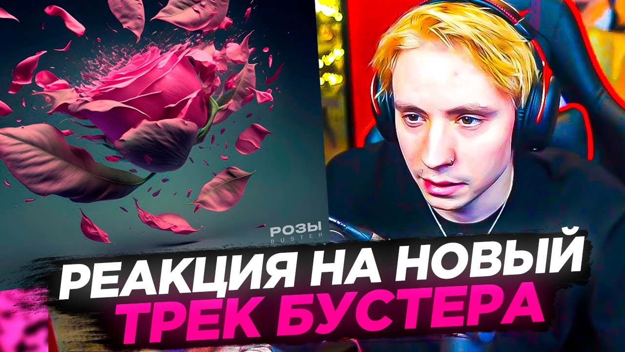 РЕАКЦИЯ ФОЛЛЕНТОСА НА ТРЕК БУСТЕР - РОЗЫ | Buster - Розы Реакция - YouTube