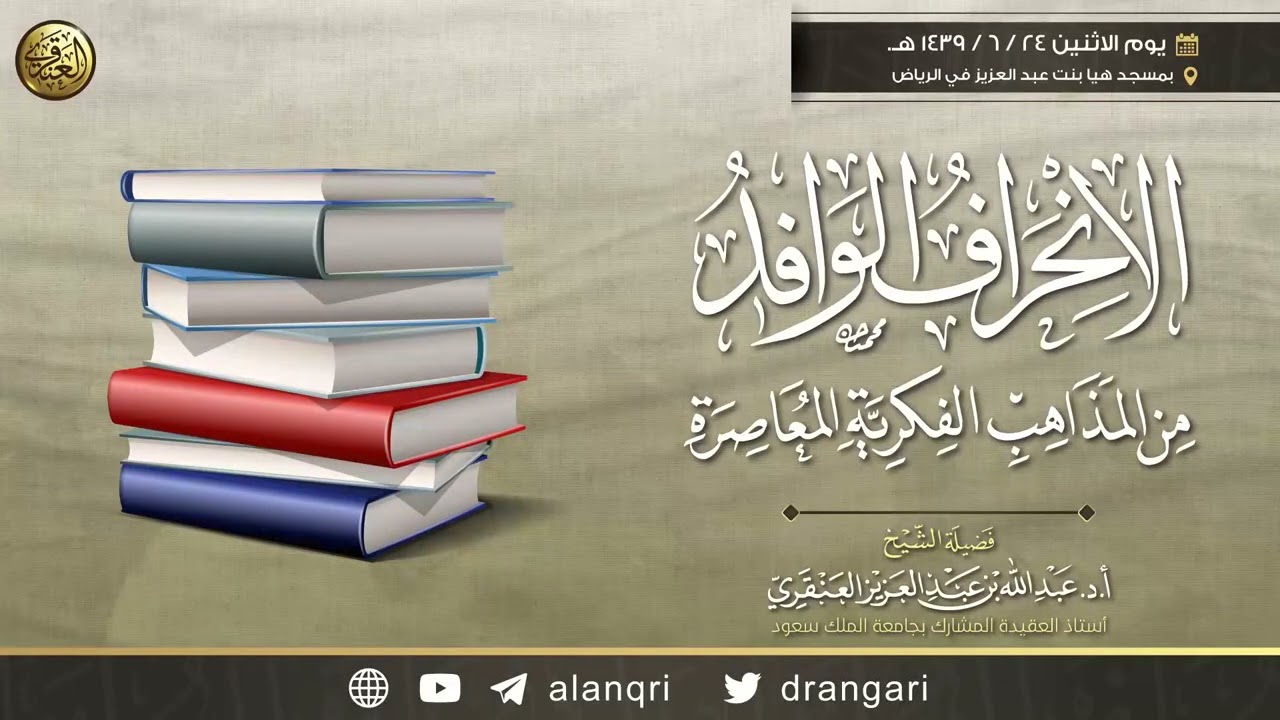 الانحراف الوافد من المذاهب الفكرية المعاصرة |  الشيخ عبد الله العنقري