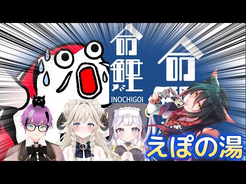 【命鯉】おじき！申し訳ございません！い、命だけは…！＃えぽの湯！【Vtuberライブ配信】