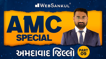 AMC Junior Clerk Special | અમદાવાદ જિલ્લો | Part 09 | AMC | WebSankul