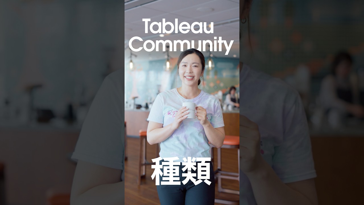 どれに参加する？初心者にもおすすめ！Tableauコミュニティの楽しみ方4選 ｜Salesforce