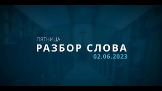 02/06/2023 В. Рау, Разбор Слова Божьего [ 2 Петра 2; 1-3]