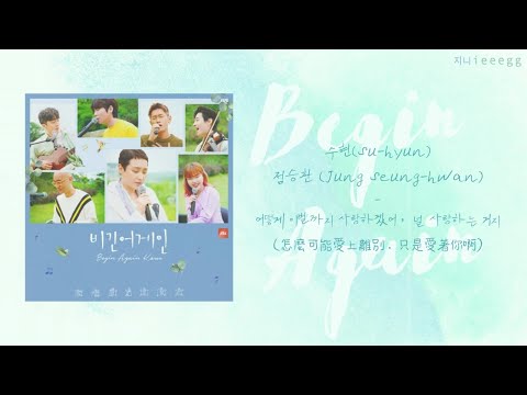 【韓繁中字歌詞】수현Suhyun(秀賢) x 정승환Jung Seung-hwan(鄭承煥) - 어떻게이별까지사랑하겠어,널사랑하는거지 | Begin Again Korea #비긴어게인코리아