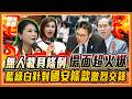 無人機條例爆國安危機？林楚茵怒轟放水洩密！國民黨反擊：到底誰在抹紅？｜品觀點