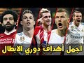 أفضل 25 اهداف في دوري ابطال اوروبا موسم 2017 /2018 | اهداف خرافية وجنون المعلقين HD