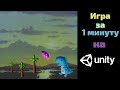 Сделал ИГРУ за 1 МИНУТУ на Unity