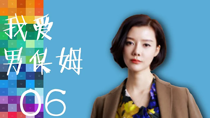 我爱男保姆 第06集  The Nanny Man  HD （雷佳音 袁珊珊 车晓等主演） - 天天要闻