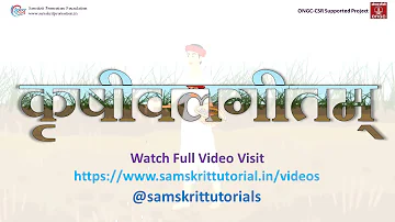 कृषीवलगीतम् | Krishivalgitam | Sanskrit Song | @SamskritTutorials