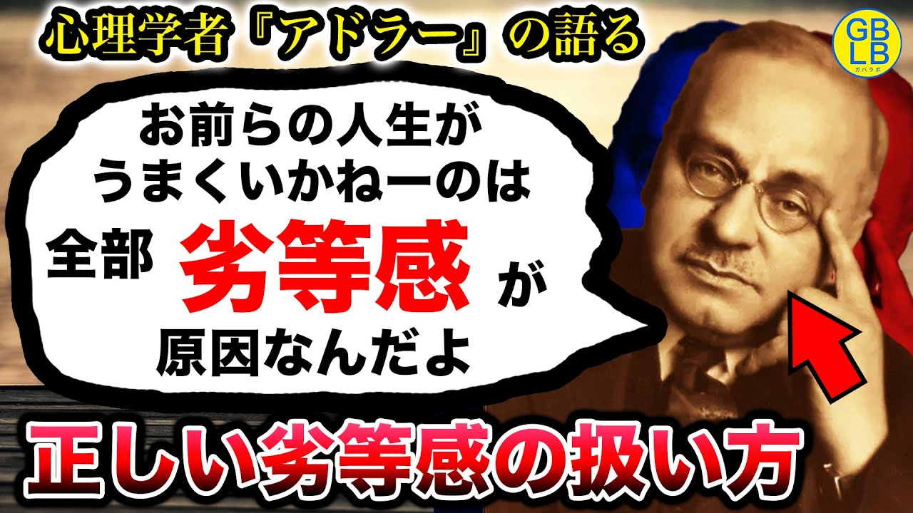 アドラー「お前らの問題なんて全部劣等感のせいなんだよ。」