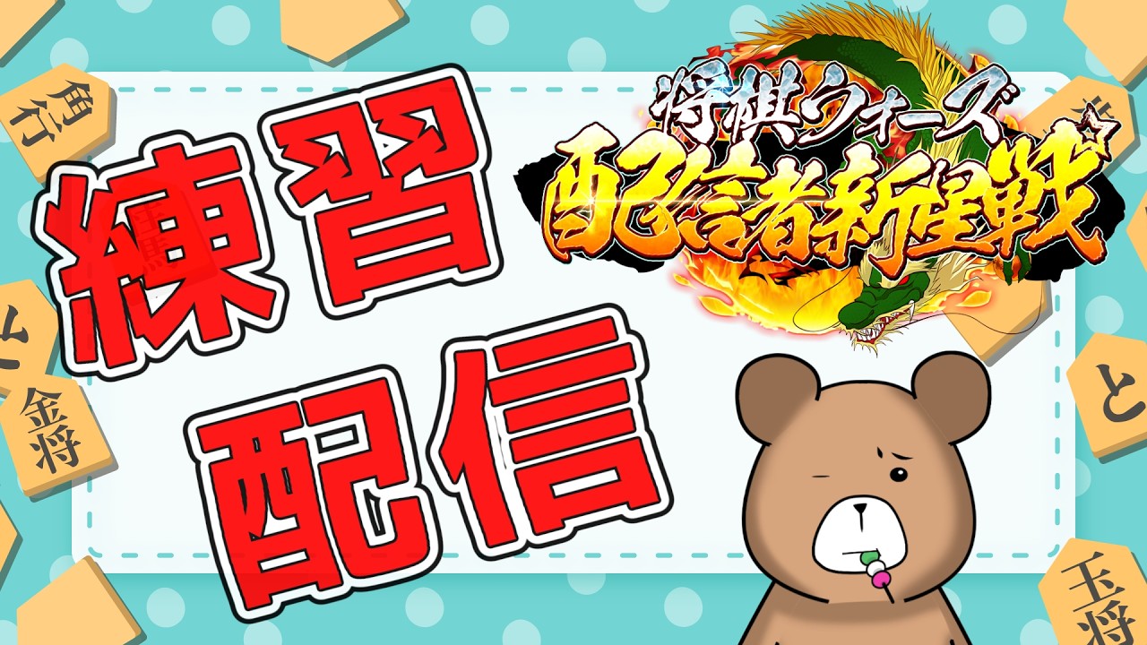 【将棋ウォーズ】秒読み適性が付いた後の3切れ配信