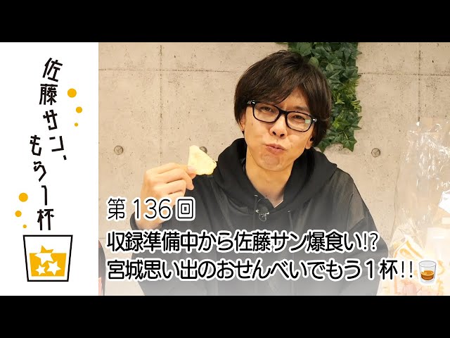 第136回【佐藤サン、もう1杯】収録準備中から佐藤サン爆食い⁉️ 宮城