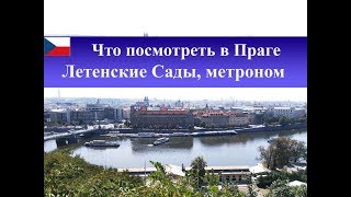 ЧЕХИЯ 2018| Что посмотреть? Топ 10 мест в Праге для туристов