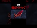 【奇跡】デススピアーをバーニングキャッチで止めてしまう三国太一 #イナズマイレブン #イナイレ #shorts