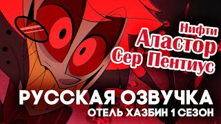 Отель Хазбин 1 Сезон | Трейлер Приветствие Аластор, Сер Пентиус И Нифти | Русская Озвучка