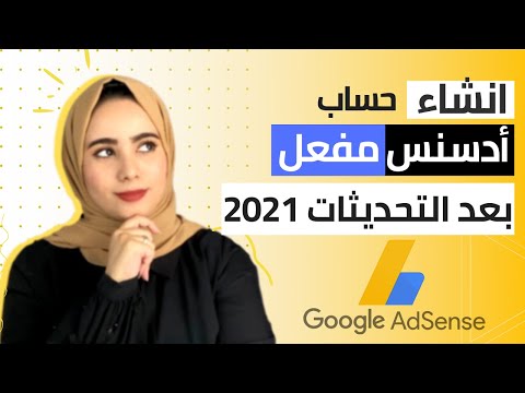 فيديو: كيف تلعب الادسنس