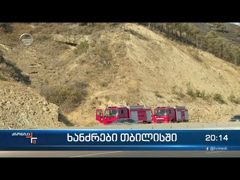 ხანძრები თბილისში