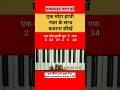 एक मोटा हाथी घूमने चला | ek mota hathi on piano harmonium #ekmotahathi #pianotutorial #shortvideo
