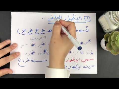 الدرس 8 ١ الإظهار الحلقي لماذا كانت العرب تدغم وتخفي وتظهر