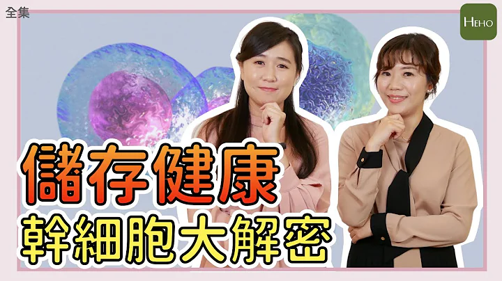 【Lucy的細胞異想世界】No.27 - 在還沒生病以前就能先治病？儲存幹細胞讓自己多一種治療機會｜Heho Topics - 天天要聞