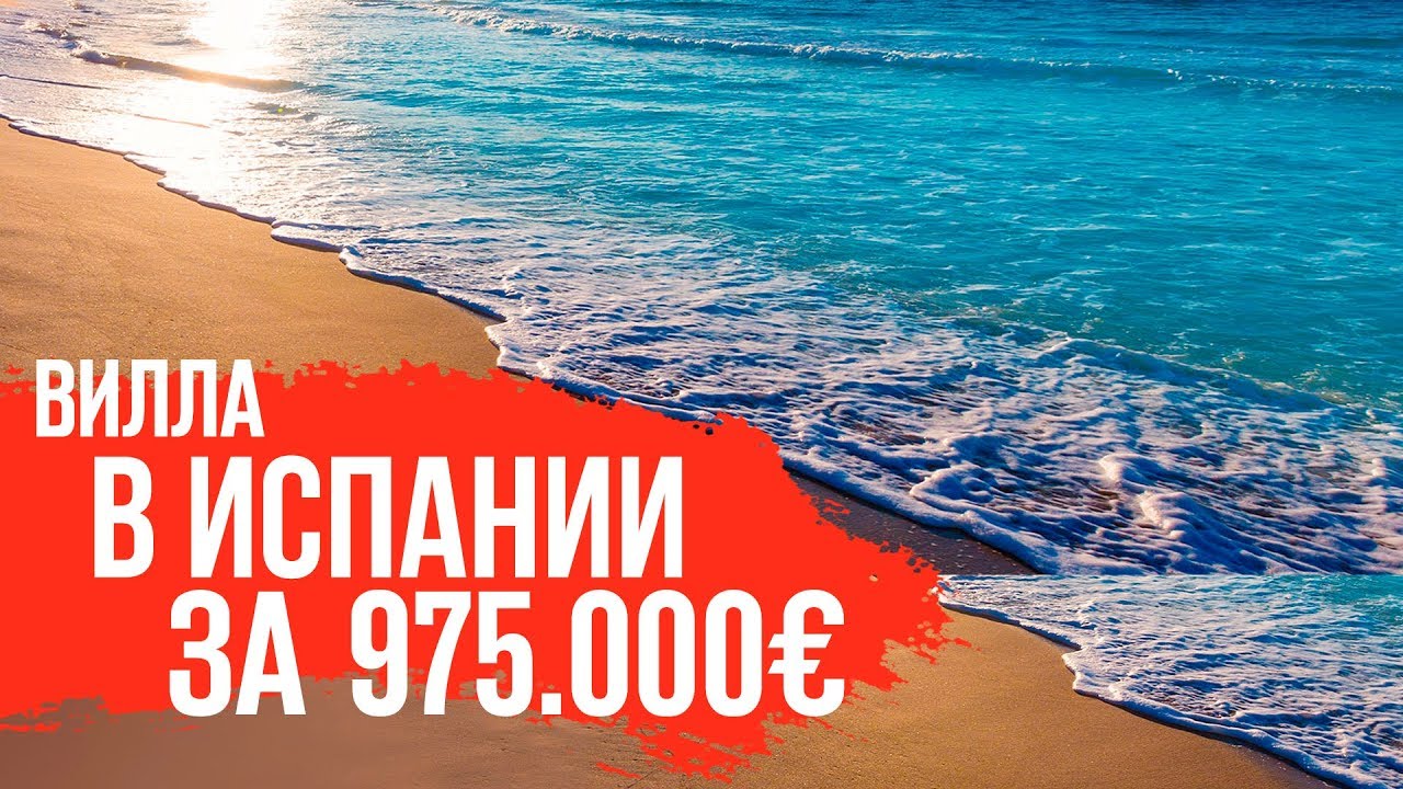 Недвижимость в Испании/Вилла в Испании/Купить виллу в Испании/Виллы в Испании/Вилла в Испании у моря
