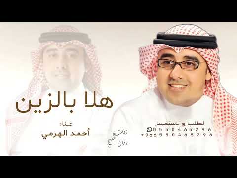 أحمد الهرمي هلا بالزين حصريا 2025زفة بدون حقوق