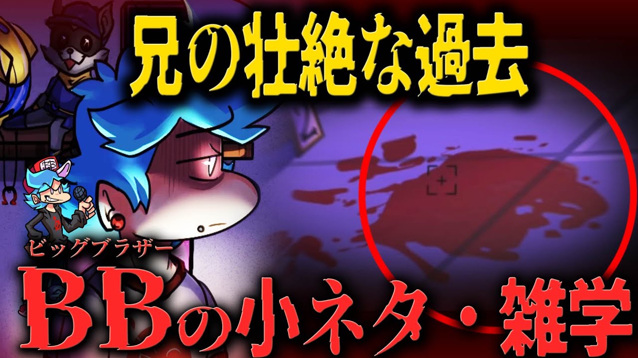 FNF小ネタ】BFの兄の過去がヤバい彼に一体何があったのか？ BB