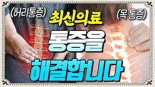 최신 의료기술로 각종 통증에서 벗어나자! - 신경외과 신사부 몰아보기