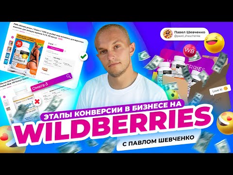 Конверсия в бизнесе на Wildberries. Этапы конверсии и как с ними работать