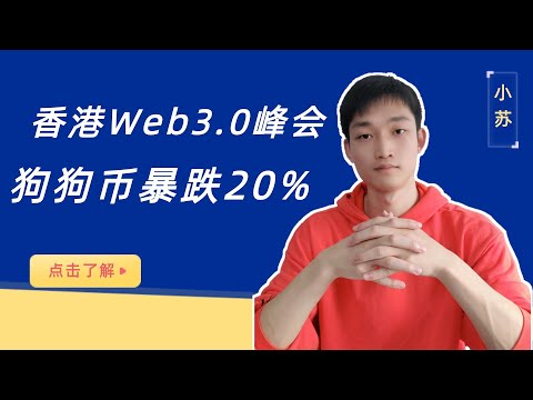 4月份香港Web3.0峰会利好还是利空？狗狗币暴跌20%割韭菜？（+微信bos626）#量化机器人 #香港web3.0#狗狗币#马斯克#合约量化机器人#比特币#以太坊#币圈#自动炒币机器人