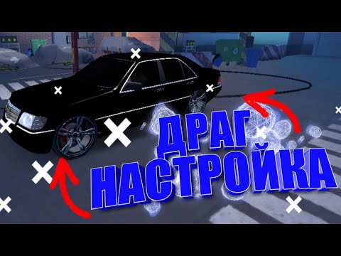 Настройка мерседеса в кар паркинге Настройка мерседеса в кар паркинге