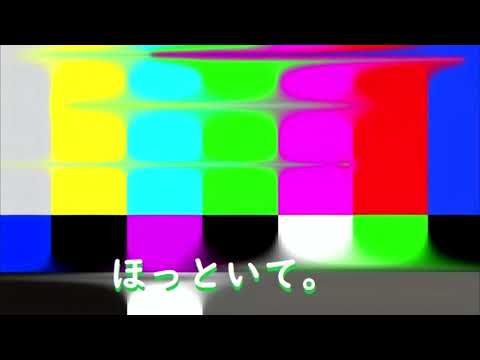 ほっといて。 / ナナホシ管弦楽団 歪