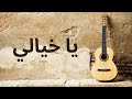 يا خيالي ألحان مهدي المغربي 