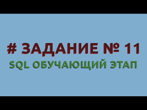 Решение 11 задачи (обучающий этап) сайта sql-ex.ru