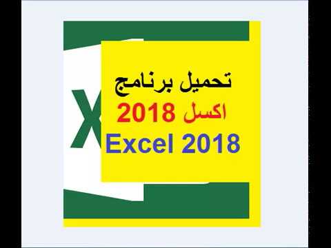 تحميل برنامج اكسل 2018  عربي للكمبيوتر او للجوال مجانا