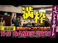【【イベント密着】THE GAMES 2025 東日本B大会の裏側に潜入!
