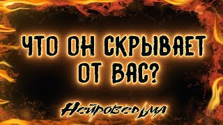 Что он скрывает от Вас? | Таро онлайн | Расклад Таро | Гадание Онлайн