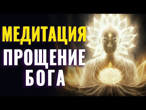 Медитация Божественное Прощение | Освобождение Через Прощение Бога |Прощение С Духовной Точки Зрения