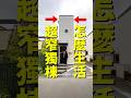 只有一人身寬的日本超窄獨棟！ ？裡面是什麼樣的？ #roomtour #tokyo #不動產