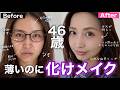 【46歳アラフィフ】整形級メイク💄無彩色アイメイクと血色リップが大人の若見えの正解でした💯