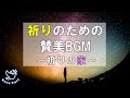 【BGM】祈りのための賛美BGM　～祈りの家～/ BGM for prayer ~house of prayer~