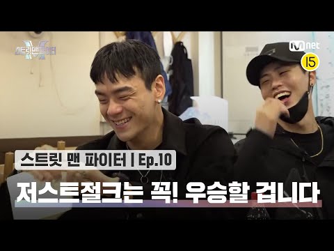 [EN/JP] [스맨파/10회] 영제이는 모두를 속여😁 화기애애한 분위기 속 다짐 한 마디 "저스트절크는 꼭 우승할 겁니다"#스맨파 | Mnet 221108 방송