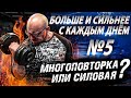 Больше и сильнее с каждым днем #5.Многоповторка или силовая?!