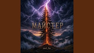 Майстер