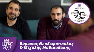 Βύρωνας Θεοδωρόπουλος & Μιχάλης Μαθιουδάκης - The Ping Pong Challenge | En Lefko 87.7